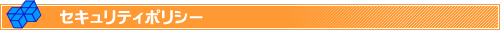 レンタルサーバー セキュリティポリシー