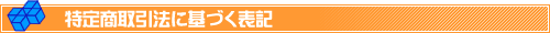 レンタルサーバー 特定商取引法に基づく表記